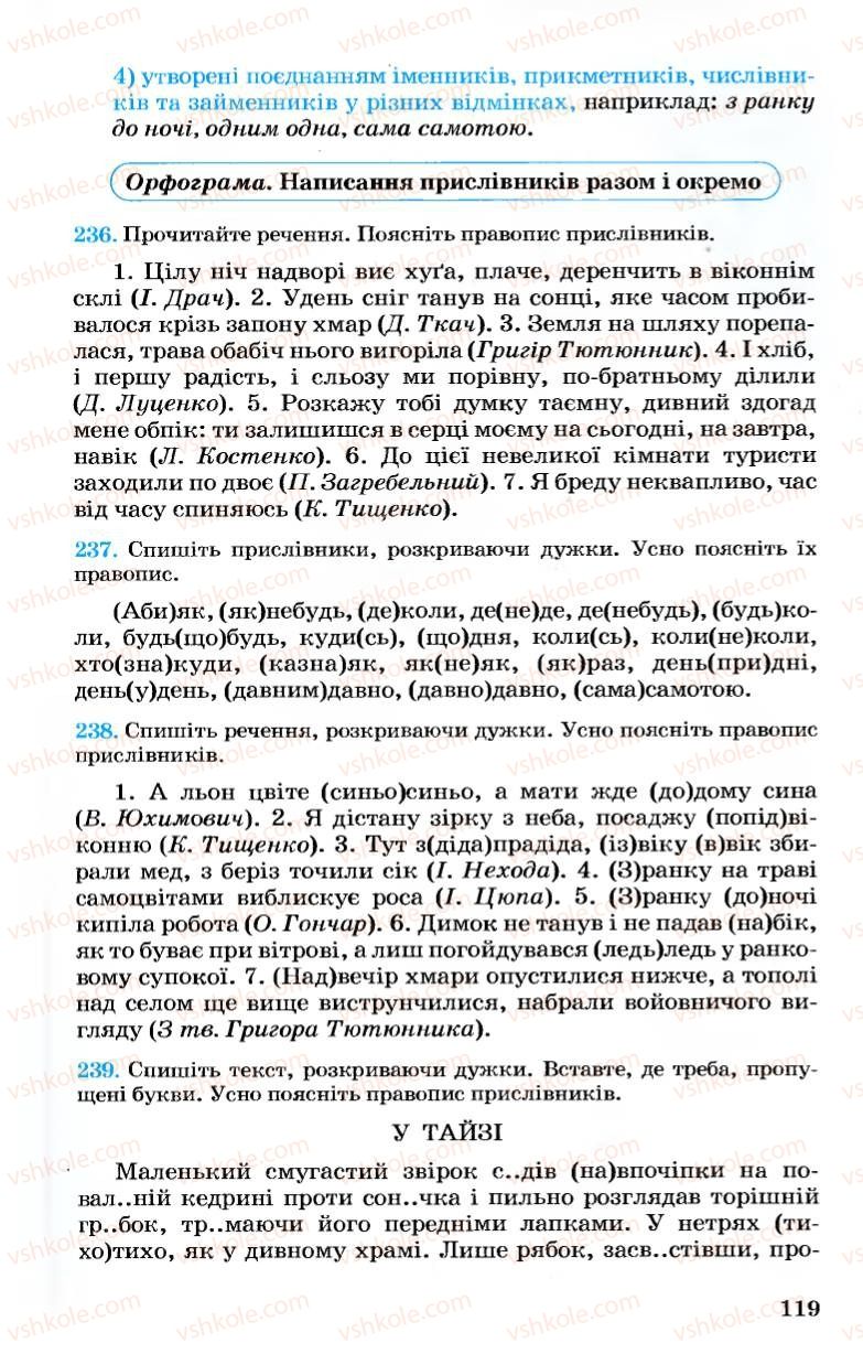 Страница 119 | Підручник Українська мова 7 клас А.А. Ворон, В.А. Солопенко 2007