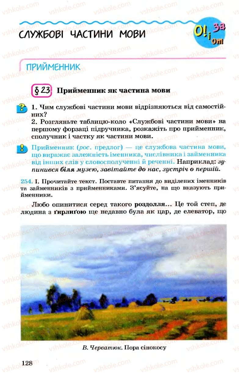 Страница 128 | Підручник Українська мова 7 клас А.А. Ворон, В.А. Солопенко 2007