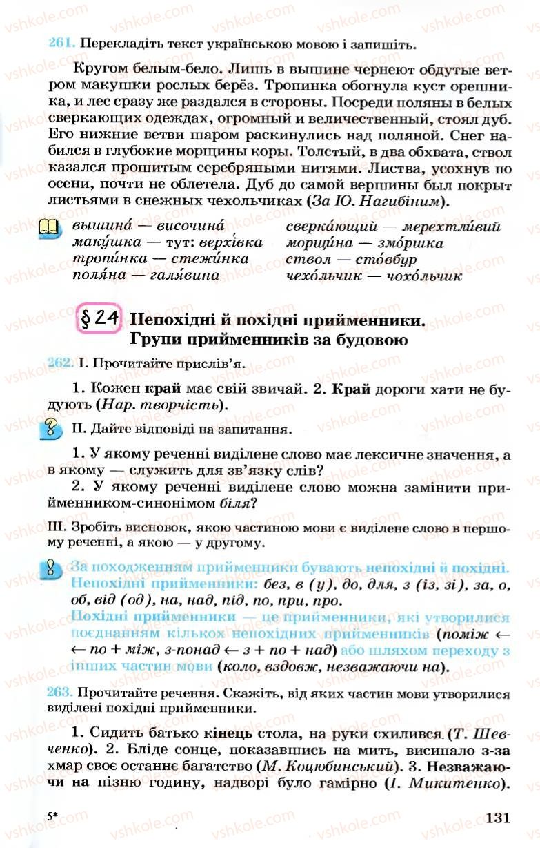 Страница 131 | Підручник Українська мова 7 клас А.А. Ворон, В.А. Солопенко 2007