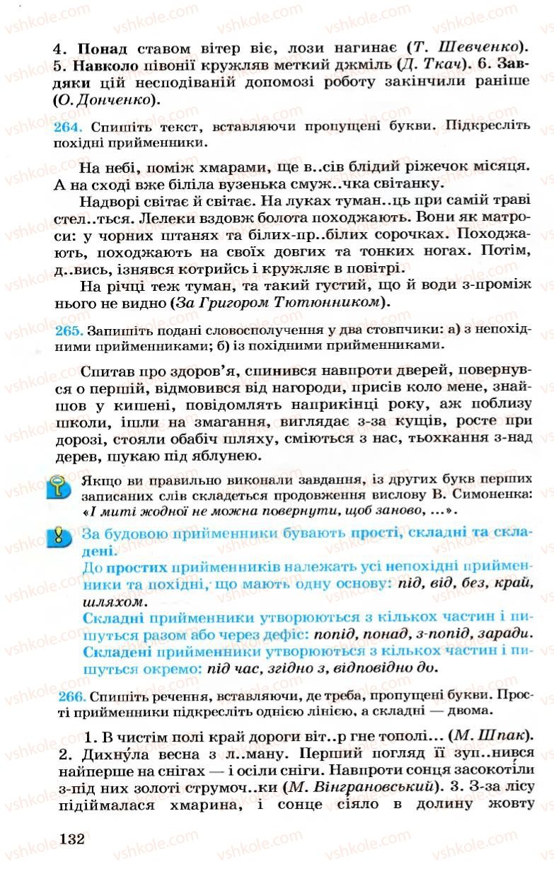 Страница 132 | Підручник Українська мова 7 клас А.А. Ворон, В.А. Солопенко 2007