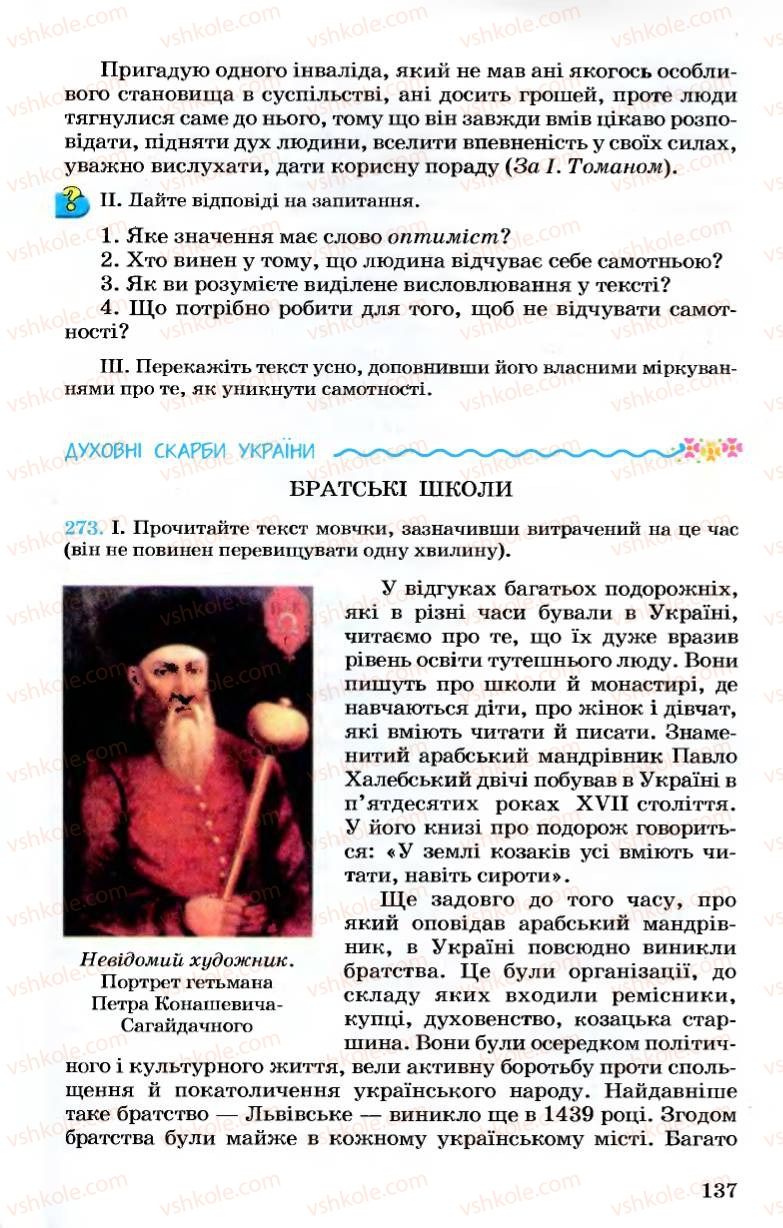 Страница 137 | Підручник Українська мова 7 клас А.А. Ворон, В.А. Солопенко 2007