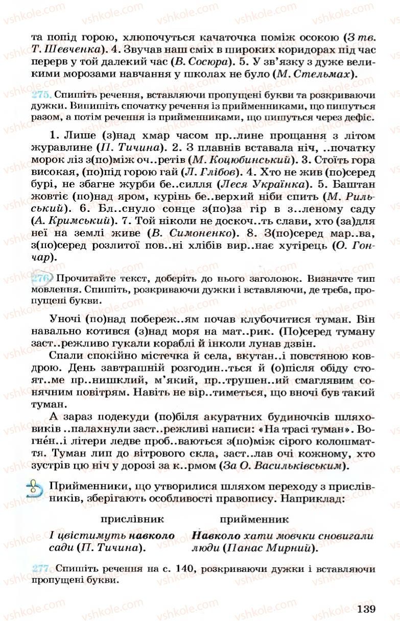 Страница 139 | Підручник Українська мова 7 клас А.А. Ворон, В.А. Солопенко 2007