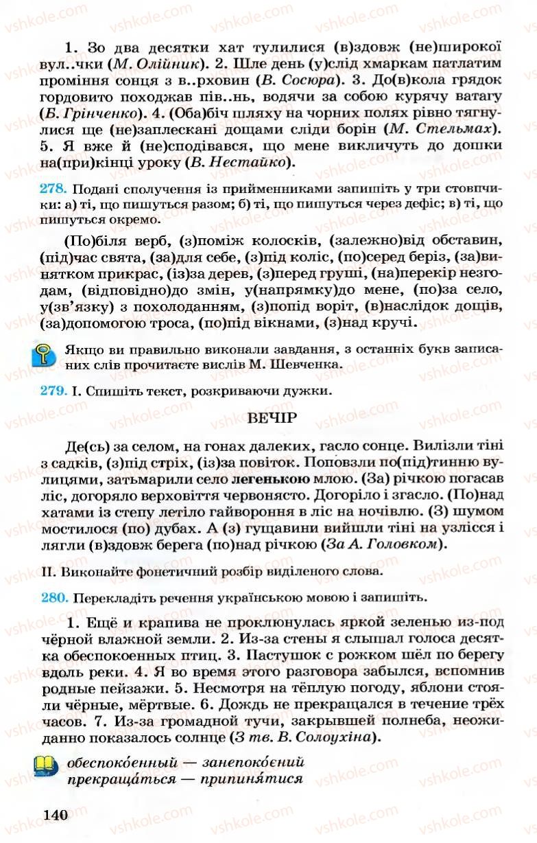 Страница 140 | Підручник Українська мова 7 клас А.А. Ворон, В.А. Солопенко 2007