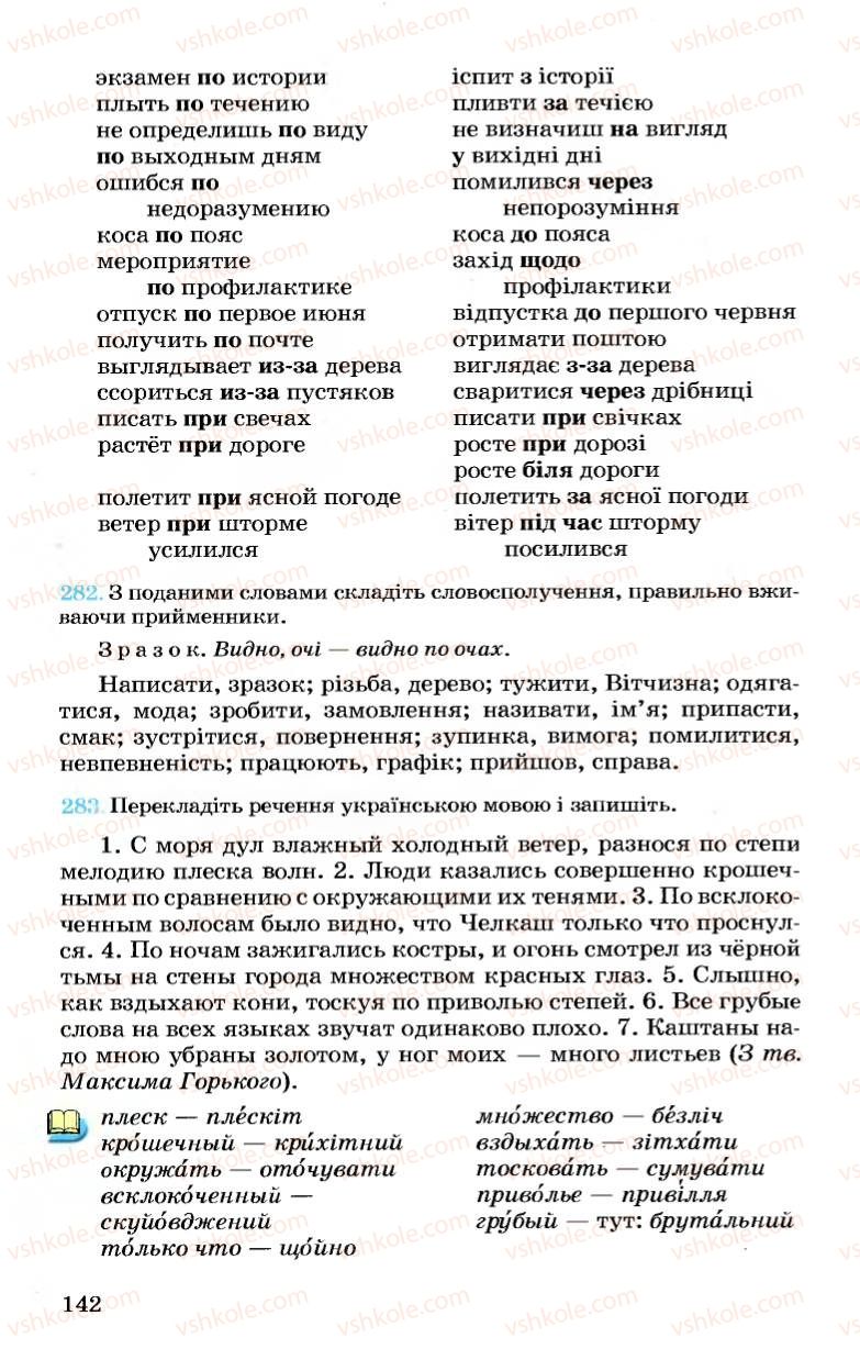 Страница 142 | Підручник Українська мова 7 клас А.А. Ворон, В.А. Солопенко 2007