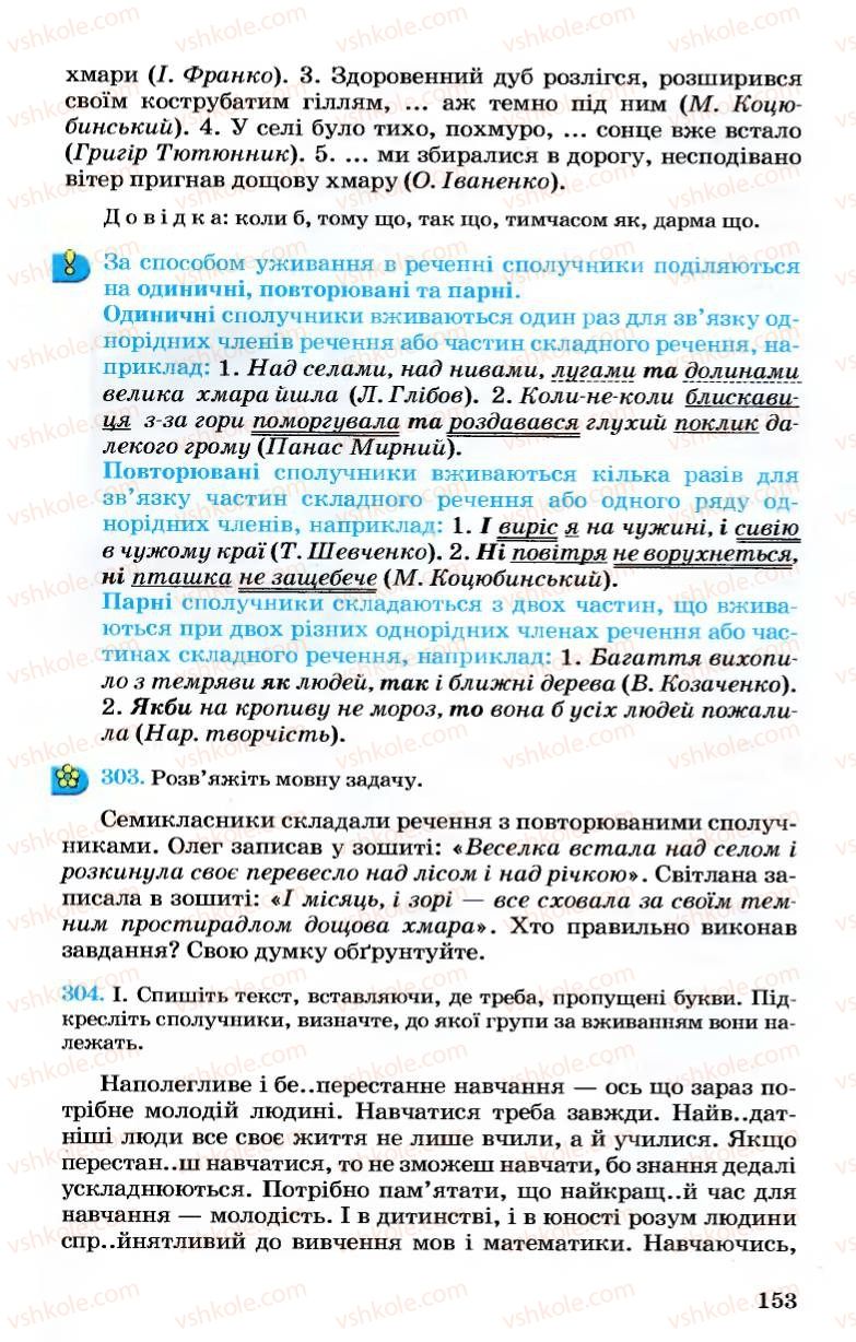 Страница 153 | Підручник Українська мова 7 клас А.А. Ворон, В.А. Солопенко 2007