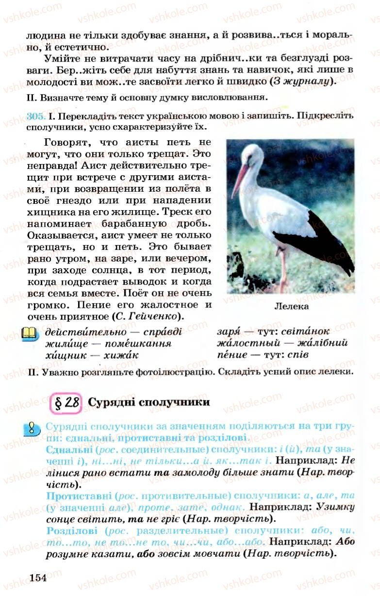 Страница 154 | Підручник Українська мова 7 клас А.А. Ворон, В.А. Солопенко 2007
