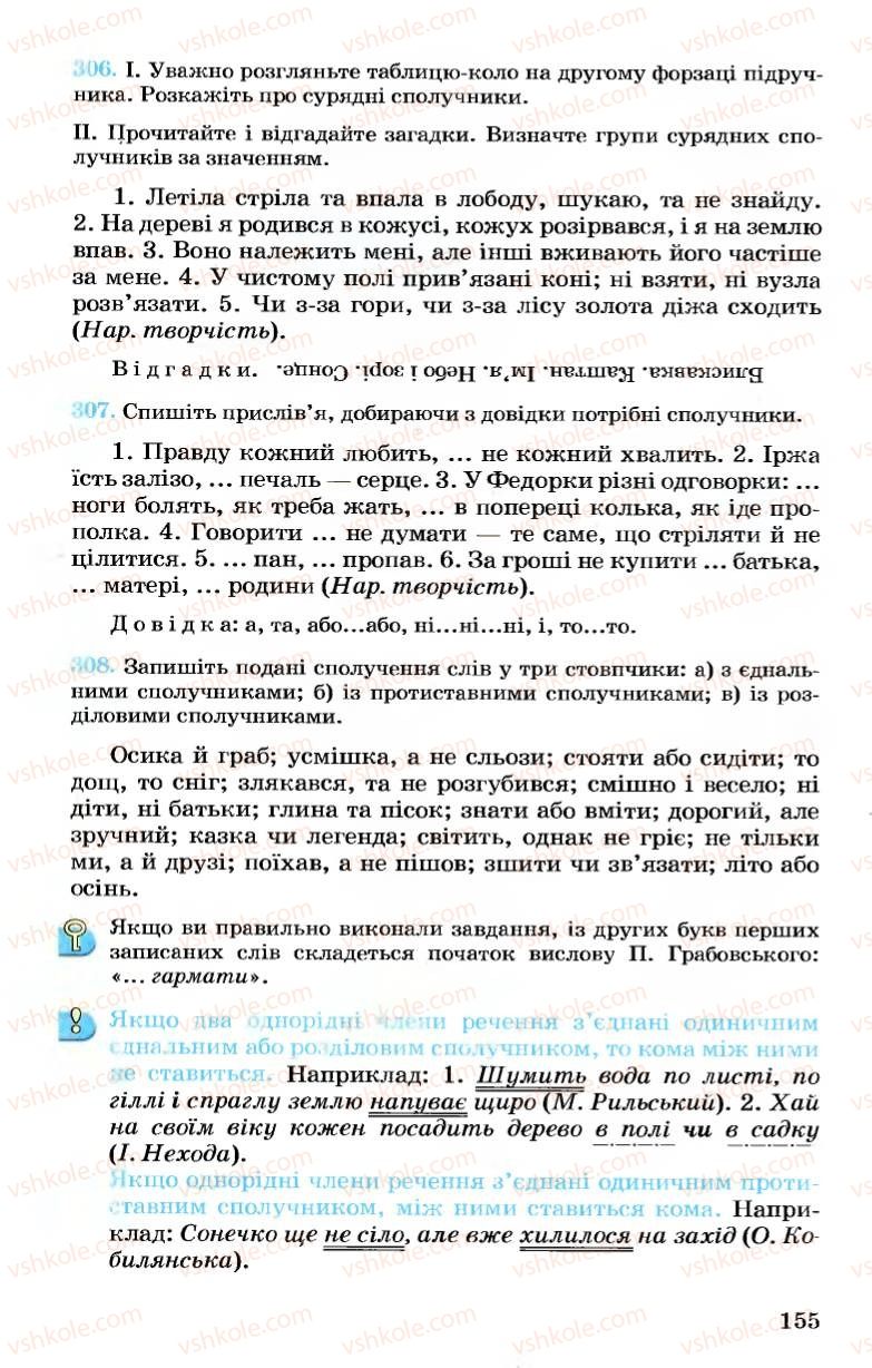 Страница 155 | Підручник Українська мова 7 клас А.А. Ворон, В.А. Солопенко 2007