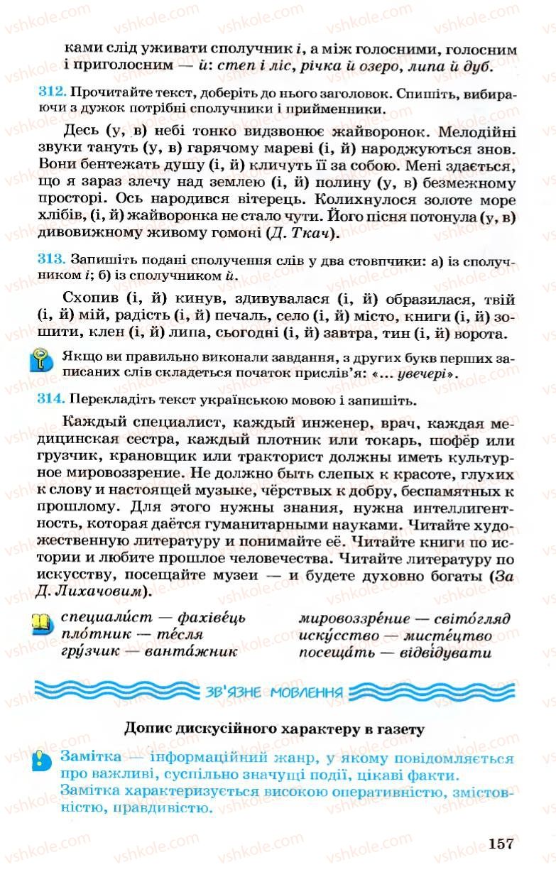 Страница 157 | Підручник Українська мова 7 клас А.А. Ворон, В.А. Солопенко 2007