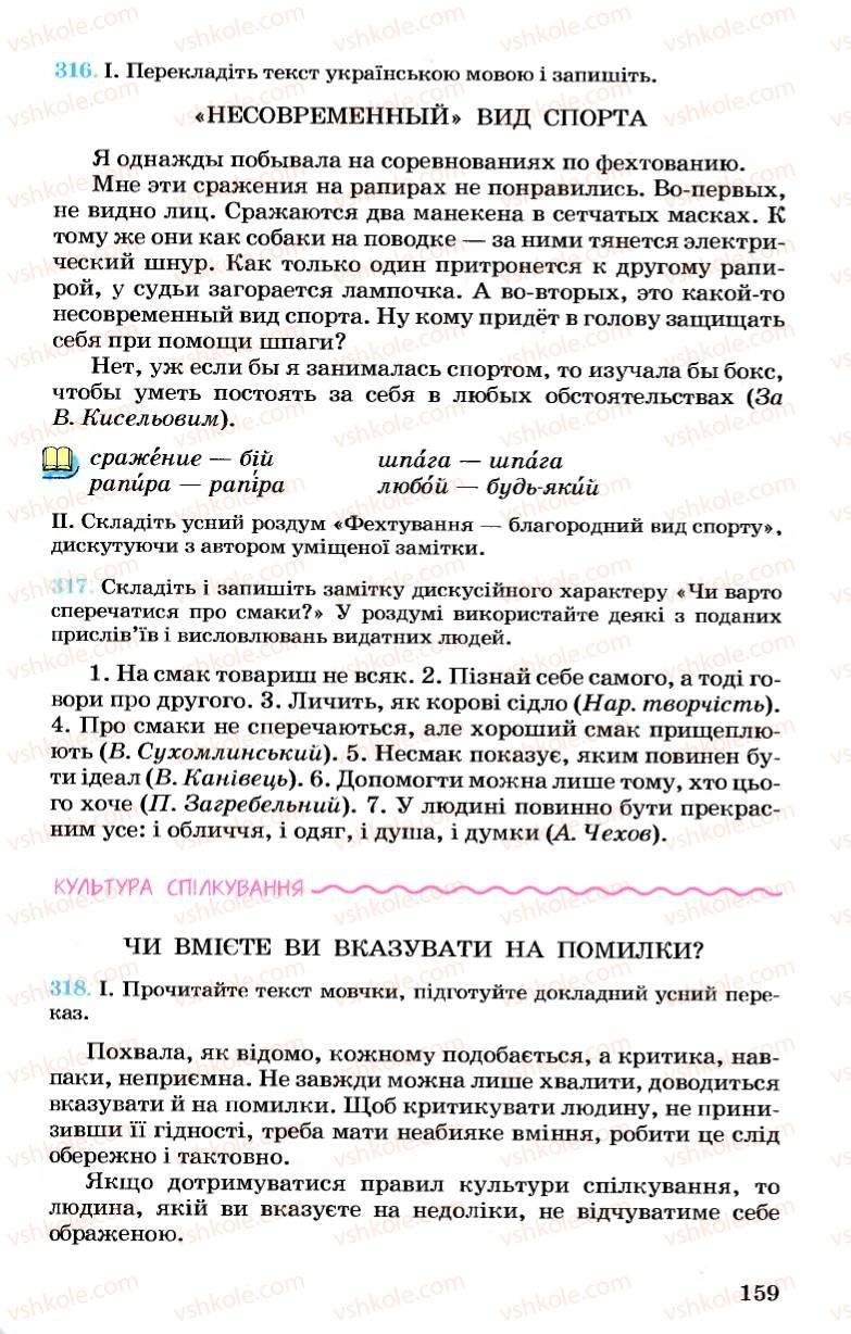 Страница 159 | Підручник Українська мова 7 клас А.А. Ворон, В.А. Солопенко 2007