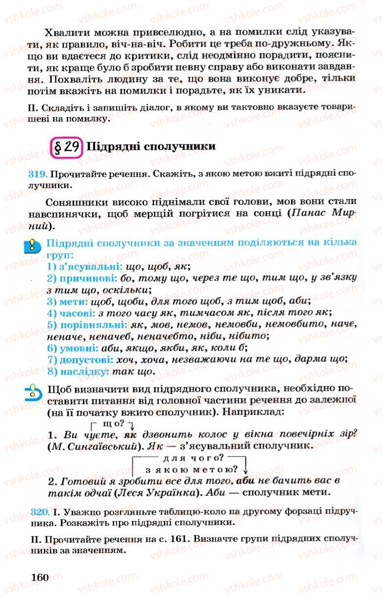 Страница 160 | Підручник Українська мова 7 клас А.А. Ворон, В.А. Солопенко 2007