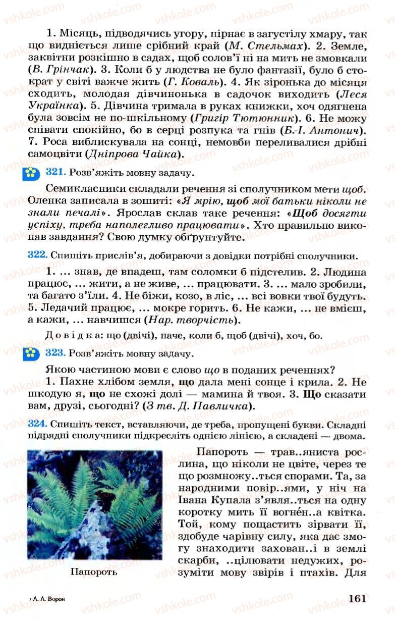 Страница 161 | Підручник Українська мова 7 клас А.А. Ворон, В.А. Солопенко 2007