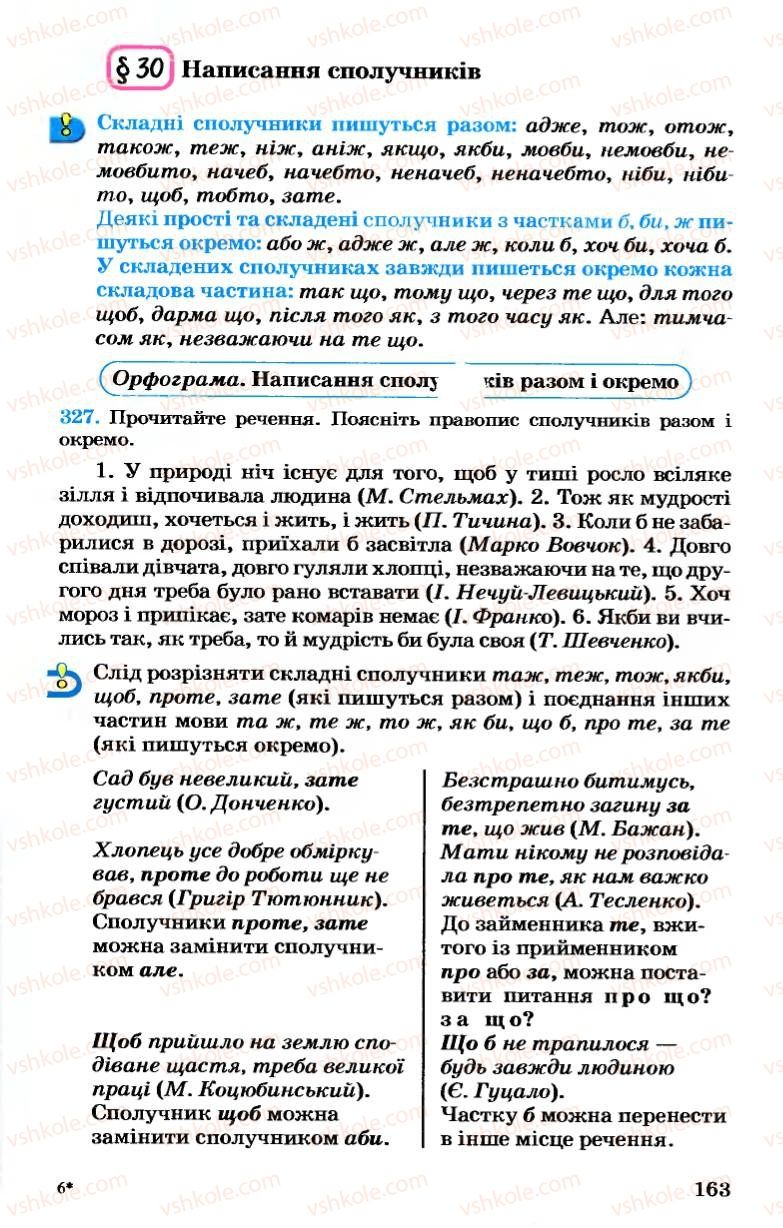 Страница 163 | Підручник Українська мова 7 клас А.А. Ворон, В.А. Солопенко 2007