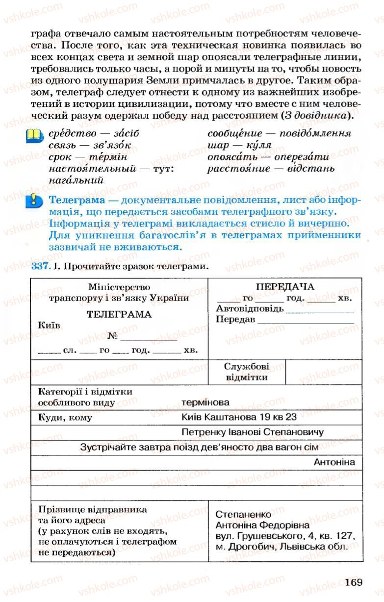 Страница 169 | Підручник Українська мова 7 клас А.А. Ворон, В.А. Солопенко 2007
