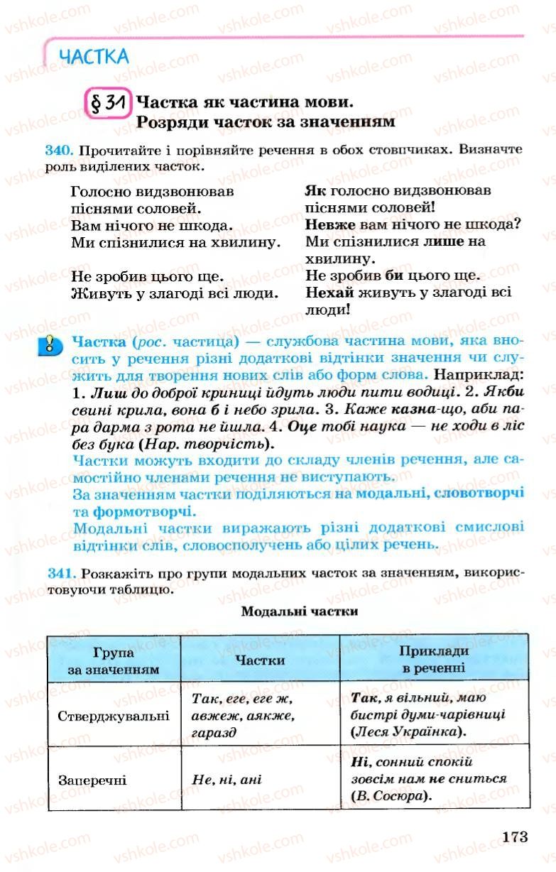 Страница 173 | Підручник Українська мова 7 клас А.А. Ворон, В.А. Солопенко 2007