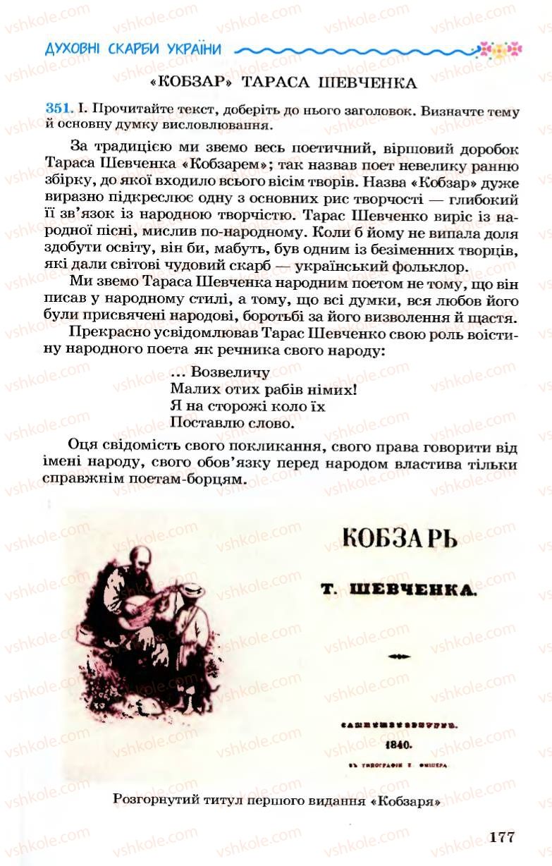 Страница 177 | Підручник Українська мова 7 клас А.А. Ворон, В.А. Солопенко 2007