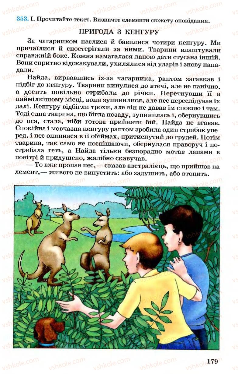 Страница 179 | Підручник Українська мова 7 клас А.А. Ворон, В.А. Солопенко 2007