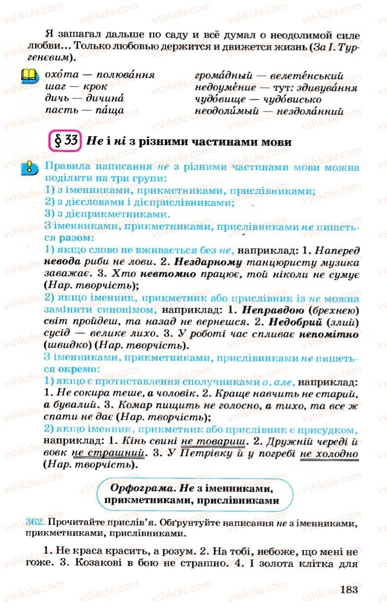 Страница 183 | Підручник Українська мова 7 клас А.А. Ворон, В.А. Солопенко 2007