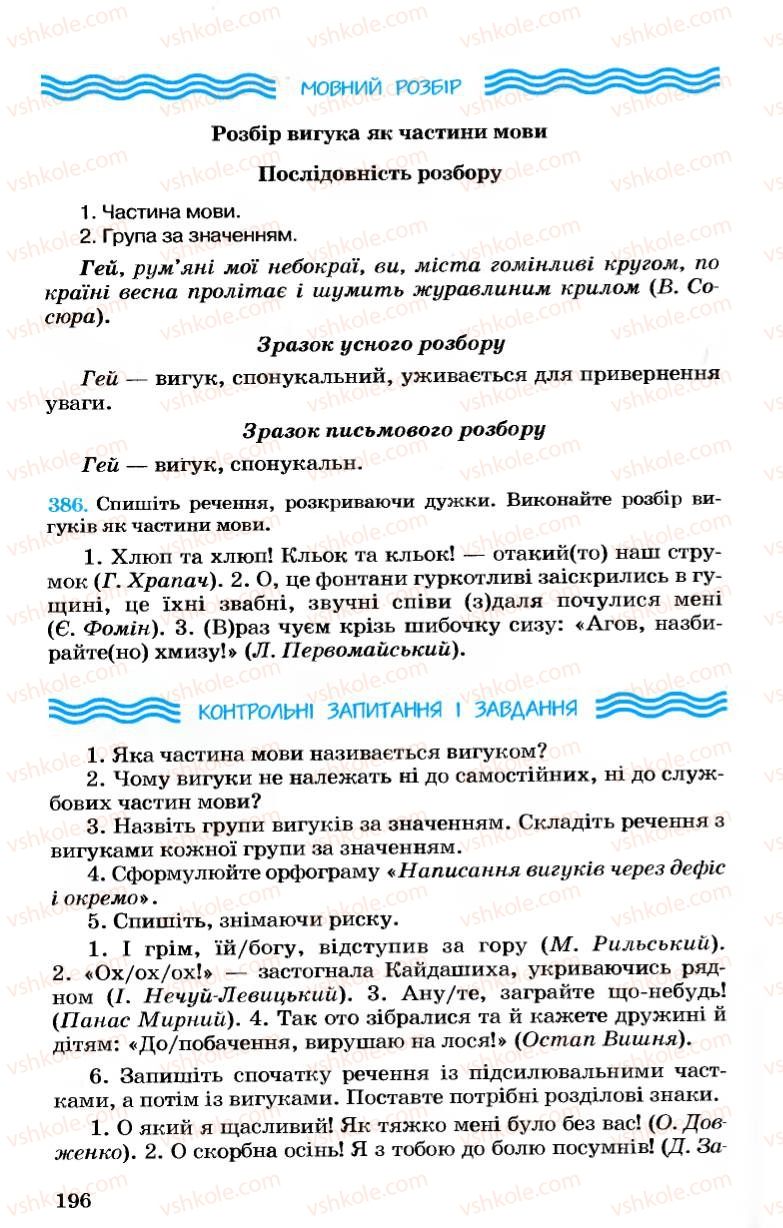 Страница 196 | Підручник Українська мова 7 клас А.А. Ворон, В.А. Солопенко 2007