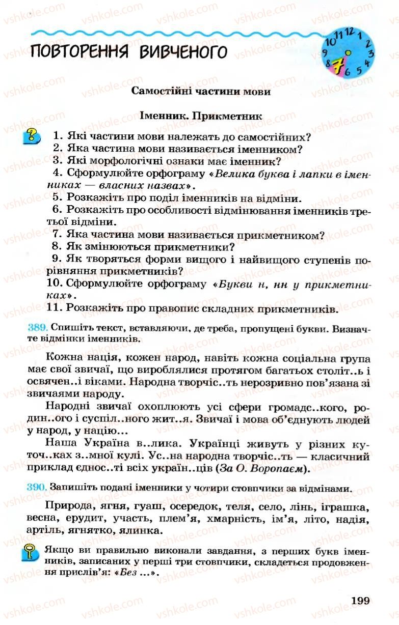 Страница 199 | Підручник Українська мова 7 клас А.А. Ворон, В.А. Солопенко 2007