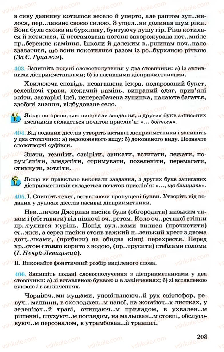 Страница 203 | Підручник Українська мова 7 клас А.А. Ворон, В.А. Солопенко 2007