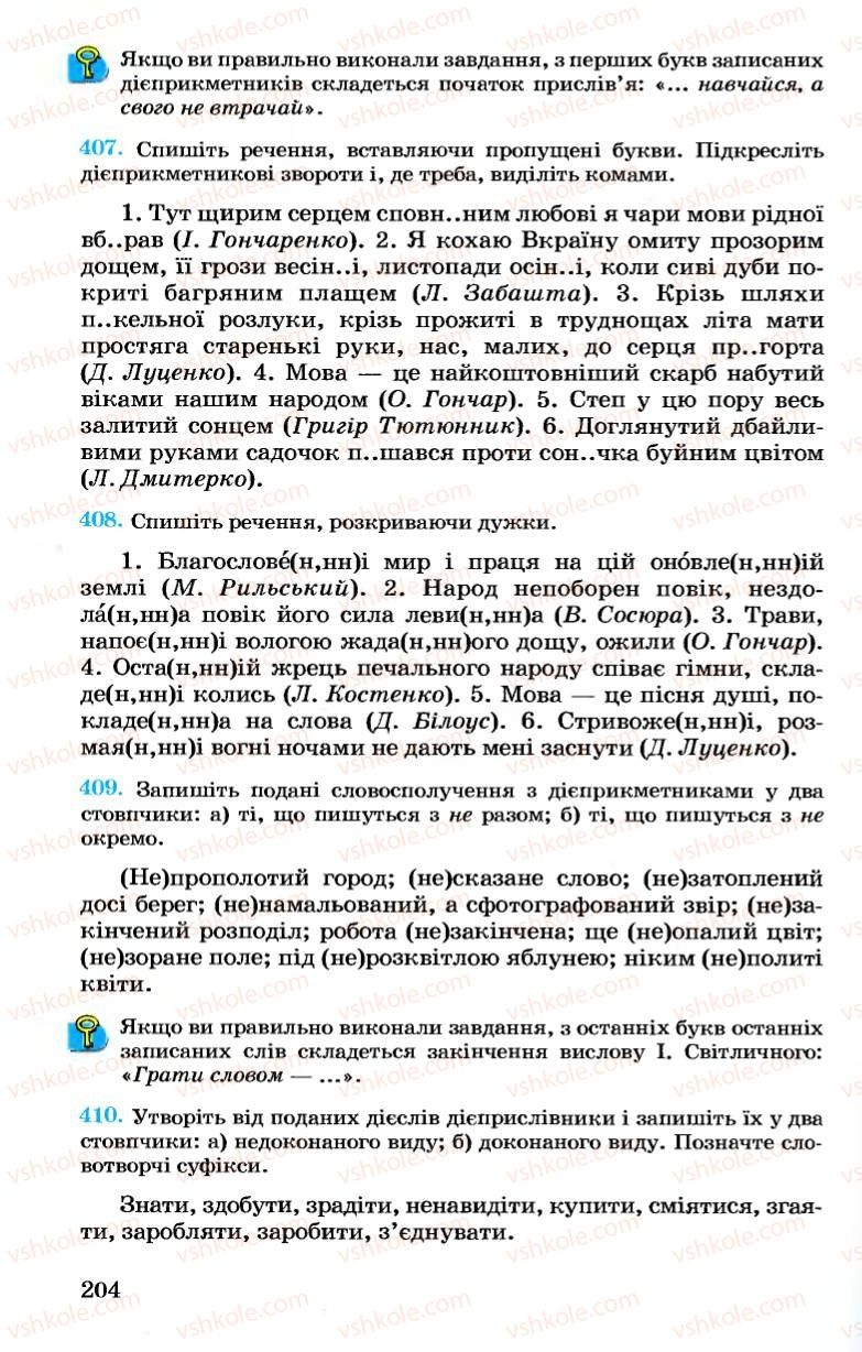 Страница 204 | Підручник Українська мова 7 клас А.А. Ворон, В.А. Солопенко 2007