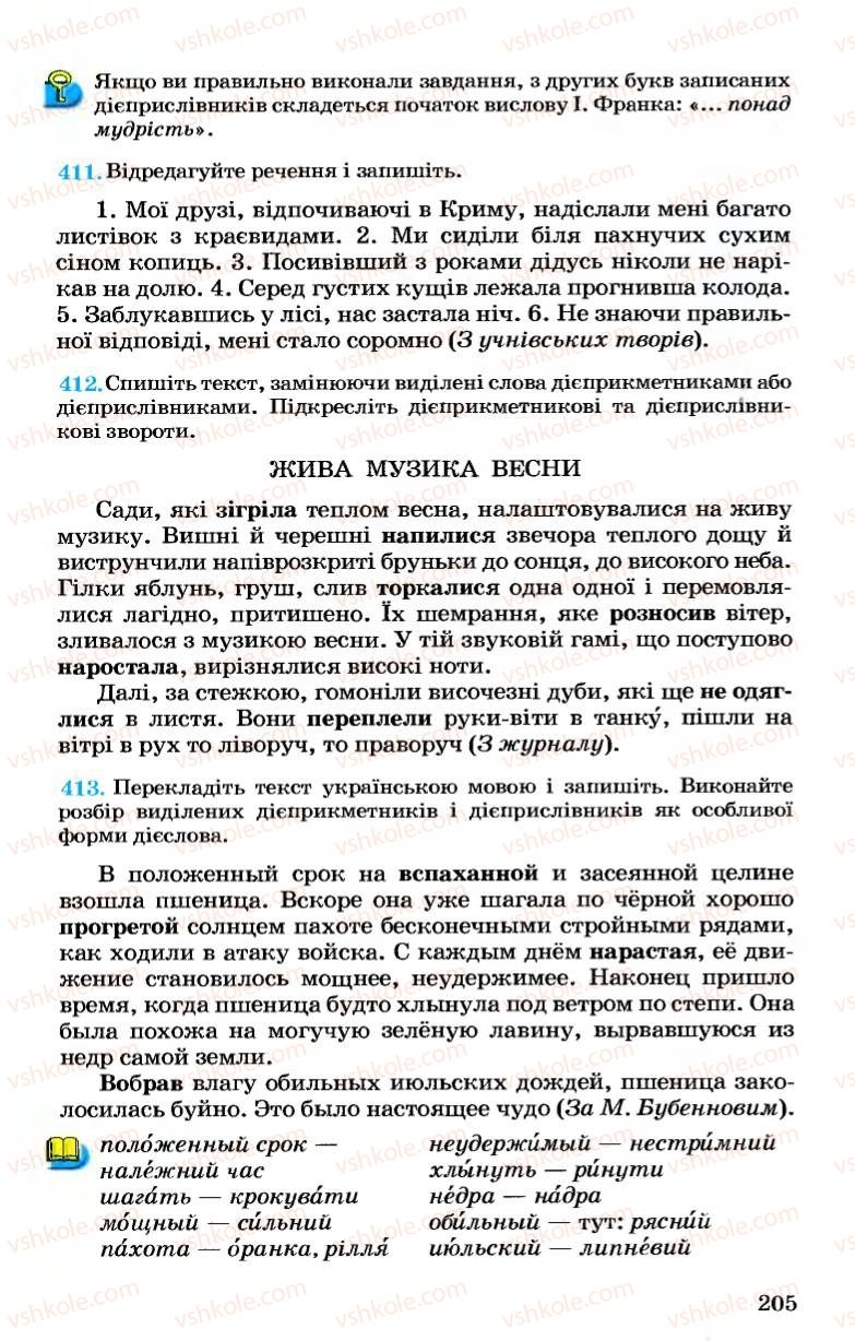 Страница 205 | Підручник Українська мова 7 клас А.А. Ворон, В.А. Солопенко 2007