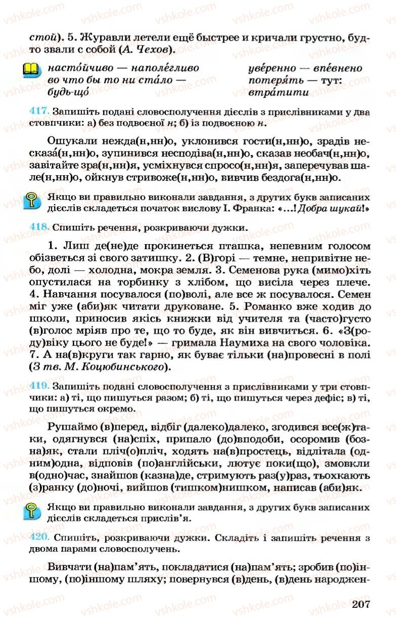 Страница 207 | Підручник Українська мова 7 клас А.А. Ворон, В.А. Солопенко 2007