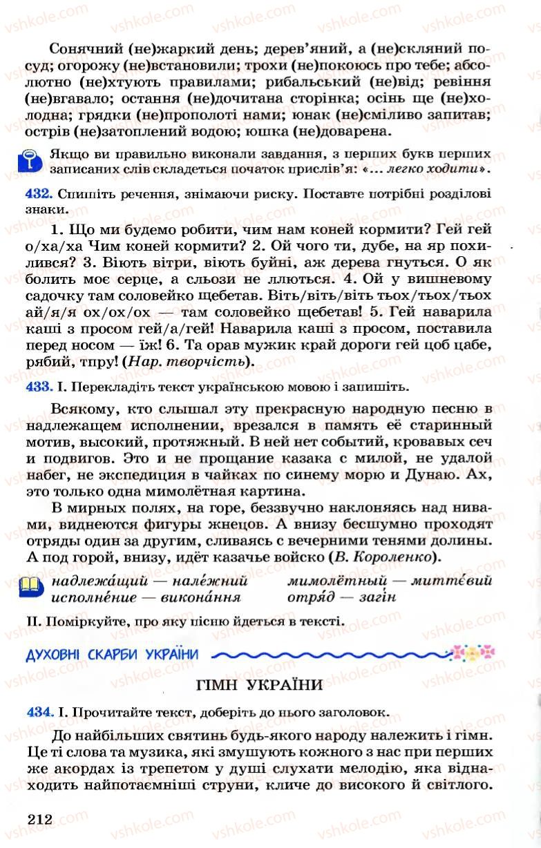 Страница 212 | Підручник Українська мова 7 клас А.А. Ворон, В.А. Солопенко 2007