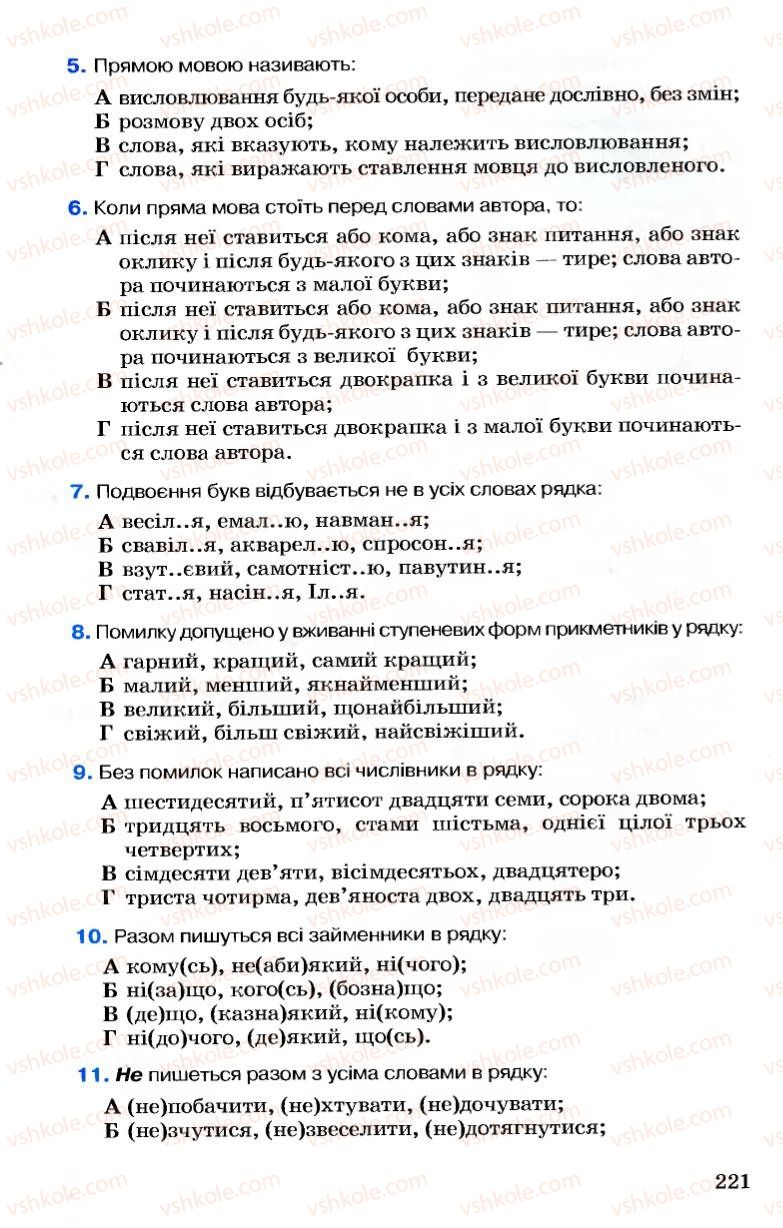 Страница 221 | Підручник Українська мова 7 клас А.А. Ворон, В.А. Солопенко 2007