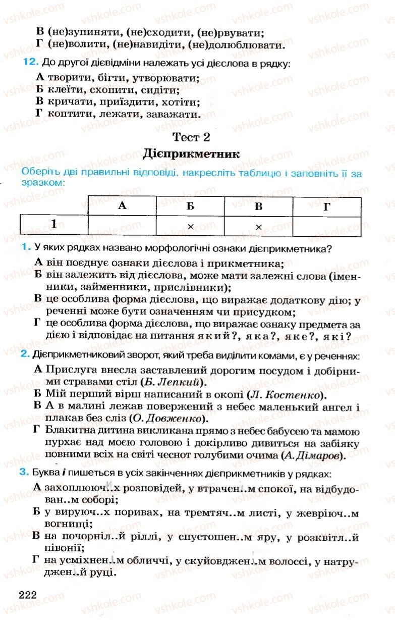 Страница 222 | Підручник Українська мова 7 клас А.А. Ворон, В.А. Солопенко 2007