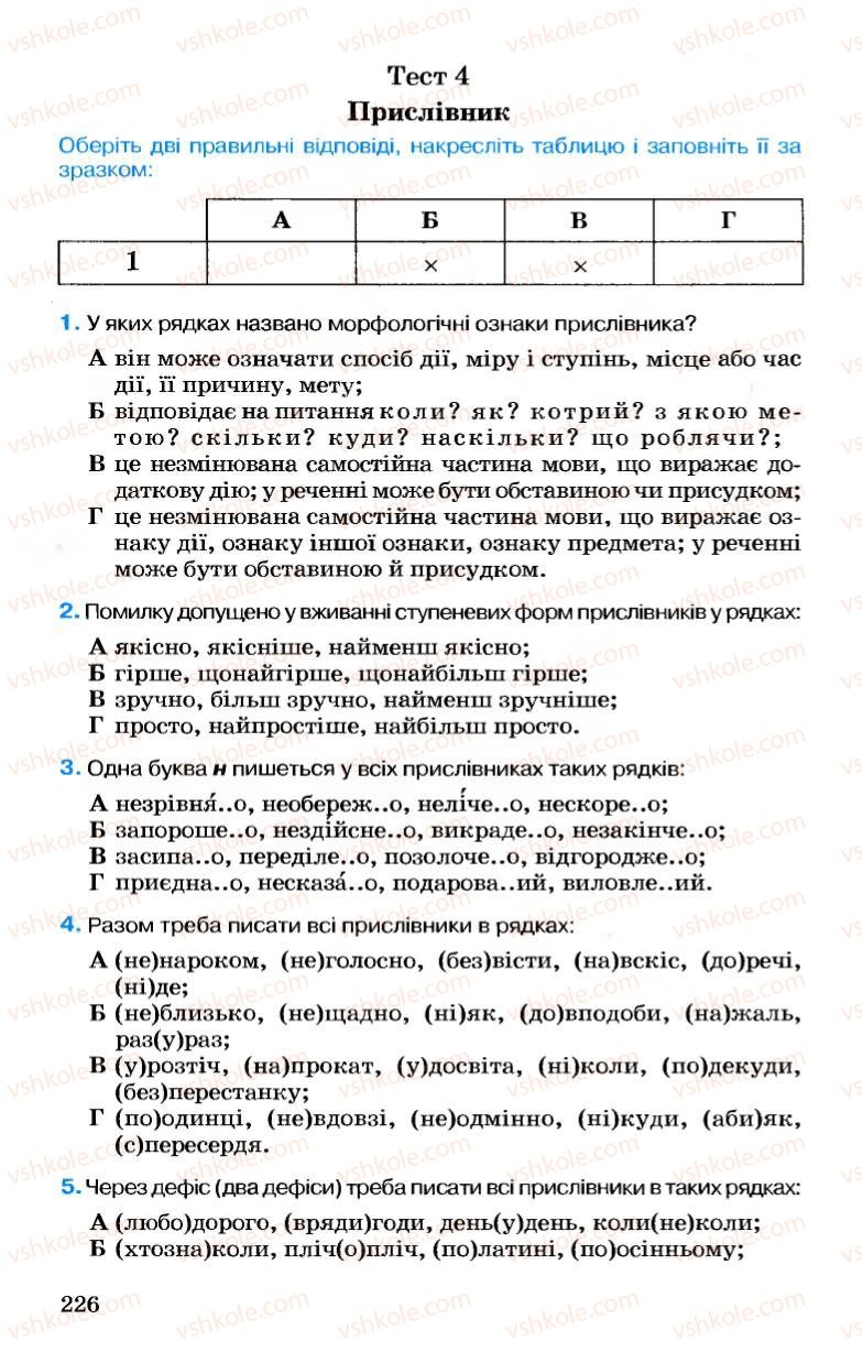 Страница 226 | Підручник Українська мова 7 клас А.А. Ворон, В.А. Солопенко 2007