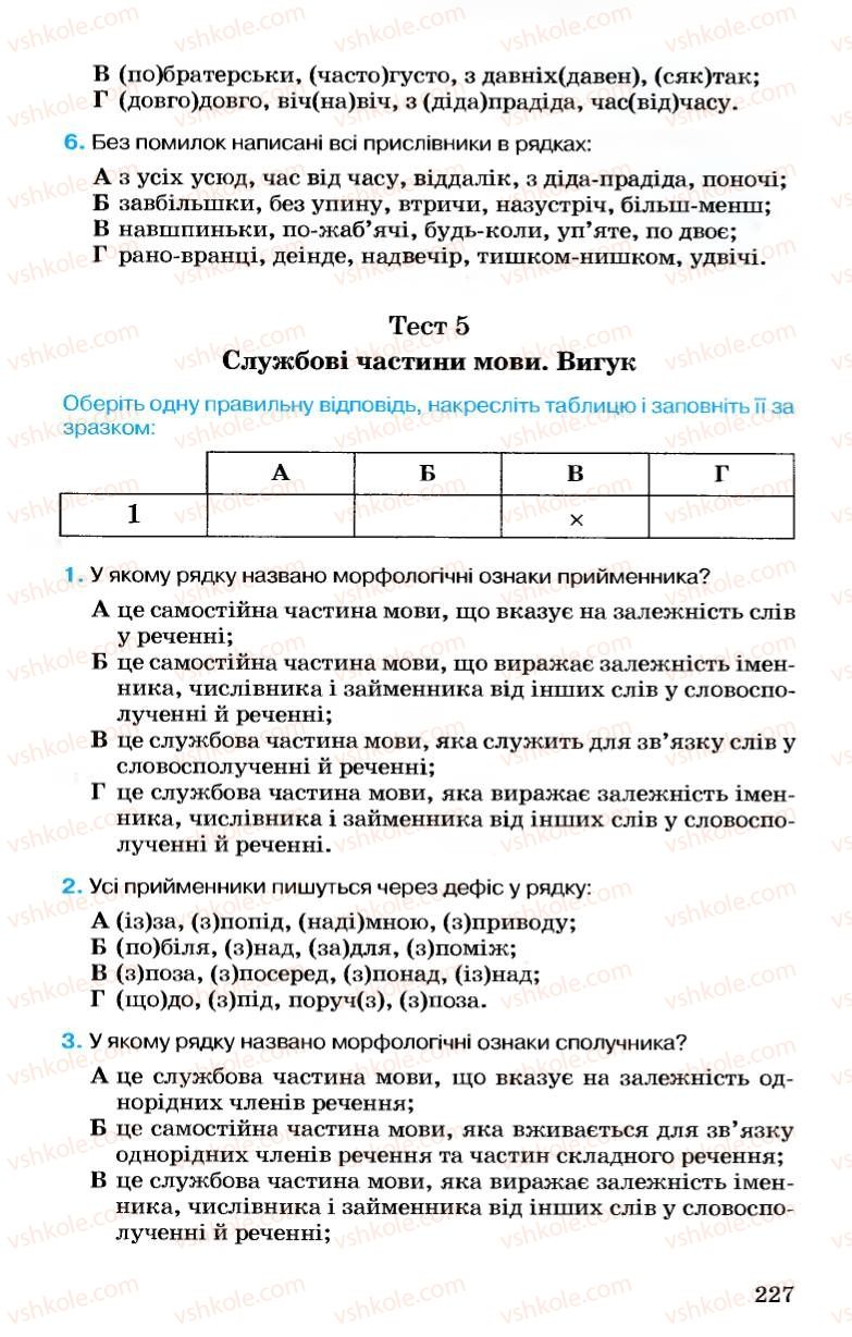 Страница 227 | Підручник Українська мова 7 клас А.А. Ворон, В.А. Солопенко 2007