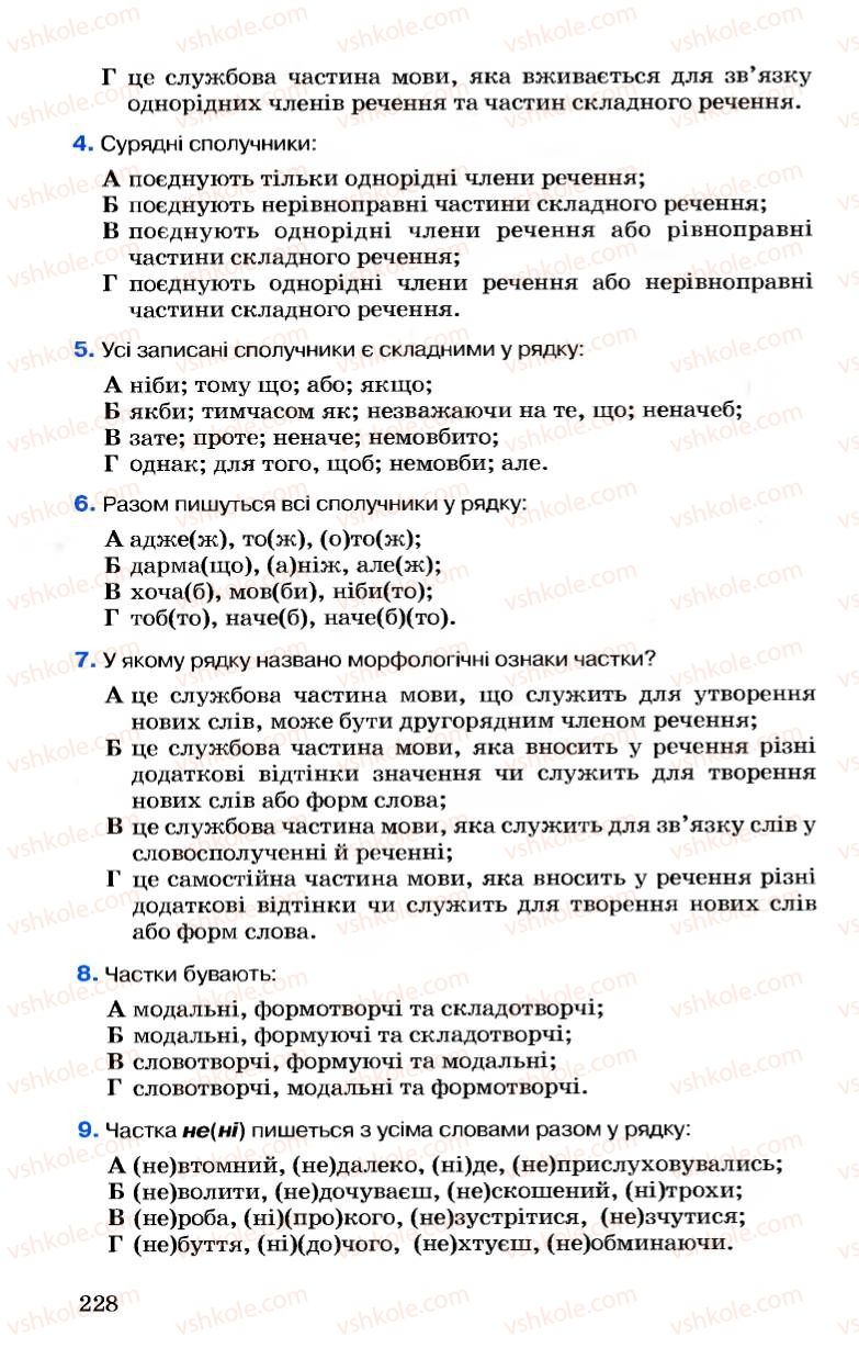 Страница 228 | Підручник Українська мова 7 клас А.А. Ворон, В.А. Солопенко 2007