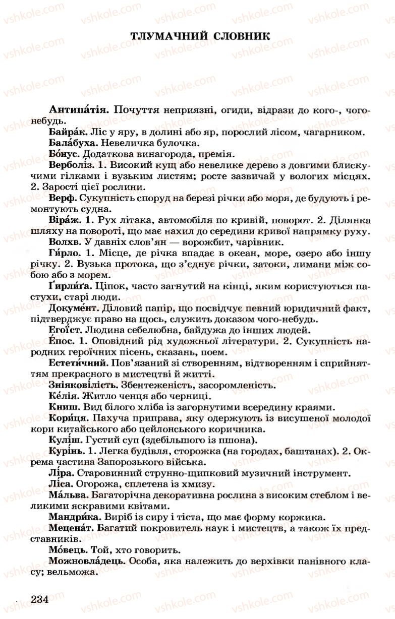 Страница 234 | Підручник Українська мова 7 клас А.А. Ворон, В.А. Солопенко 2007