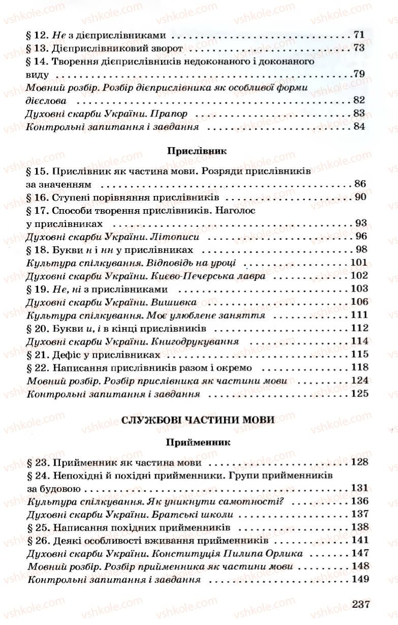Страница 237 | Підручник Українська мова 7 клас А.А. Ворон, В.А. Солопенко 2007