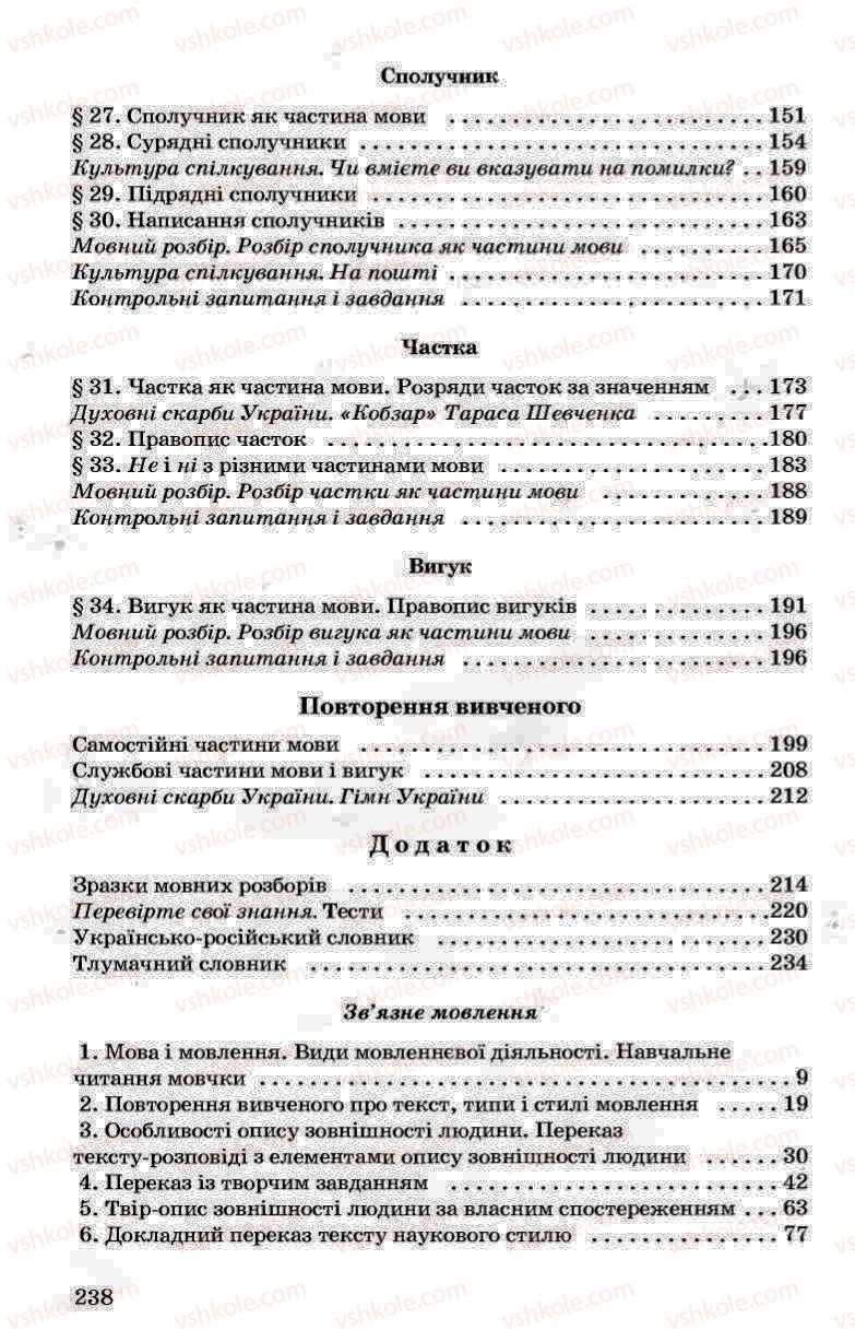 Страница 238 | Підручник Українська мова 7 клас А.А. Ворон, В.А. Солопенко 2007