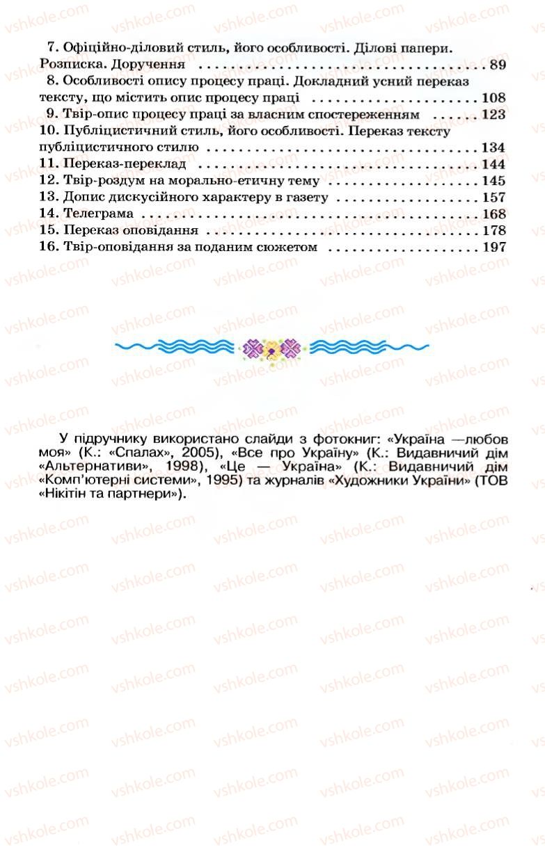 Страница 239 | Підручник Українська мова 7 клас А.А. Ворон, В.А. Солопенко 2007
