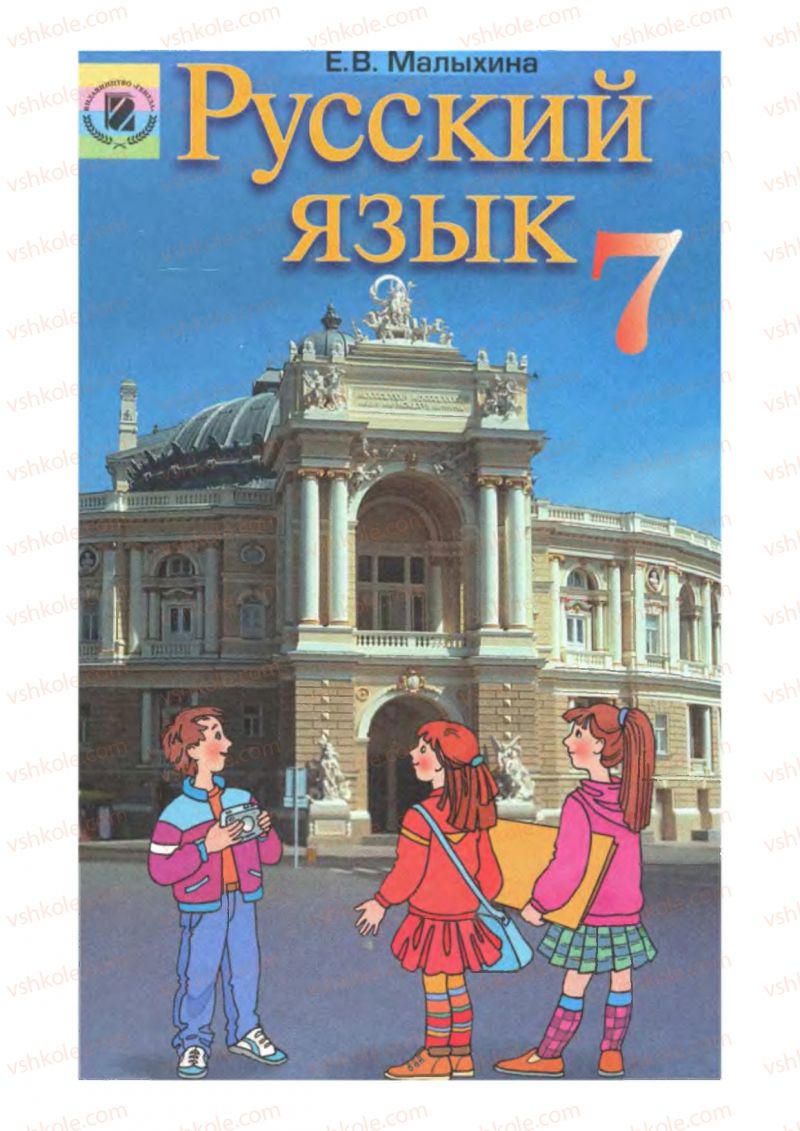 Страница 1 | Підручник Русский язык 7 клас Е.В. Малыхина 2007