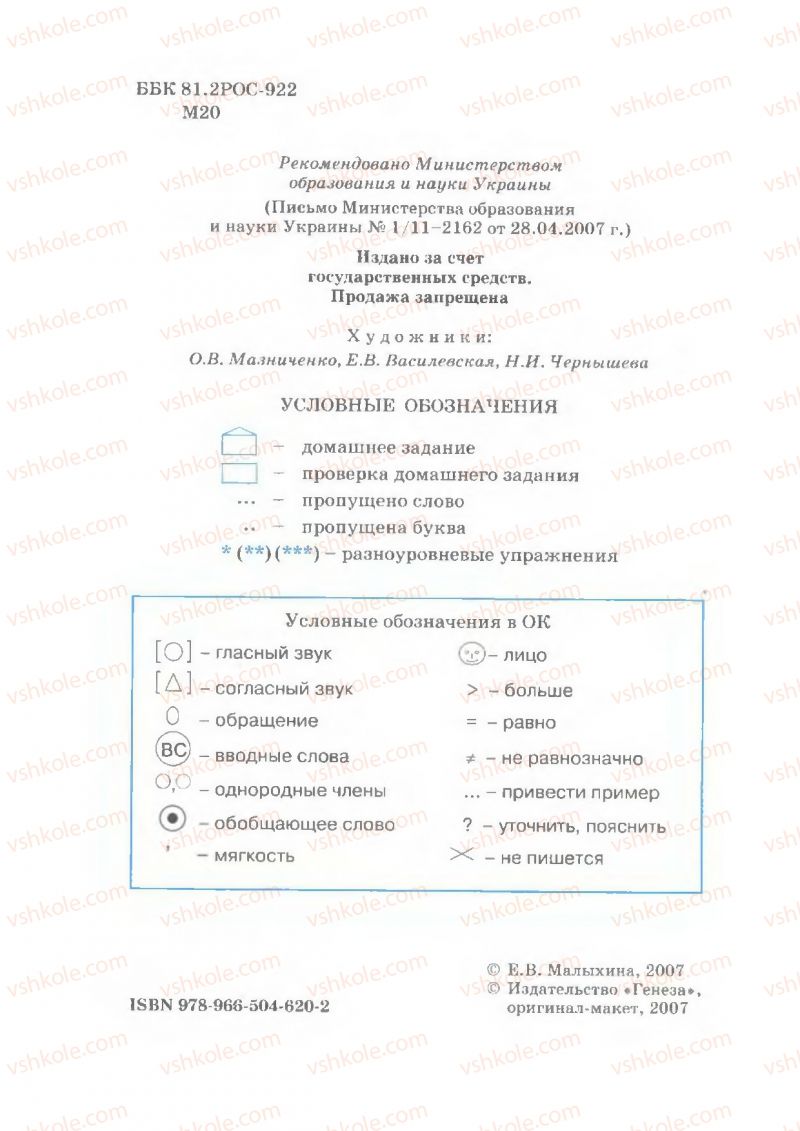 Страница 2 | Підручник Русский язык 7 клас Е.В. Малыхина 2007