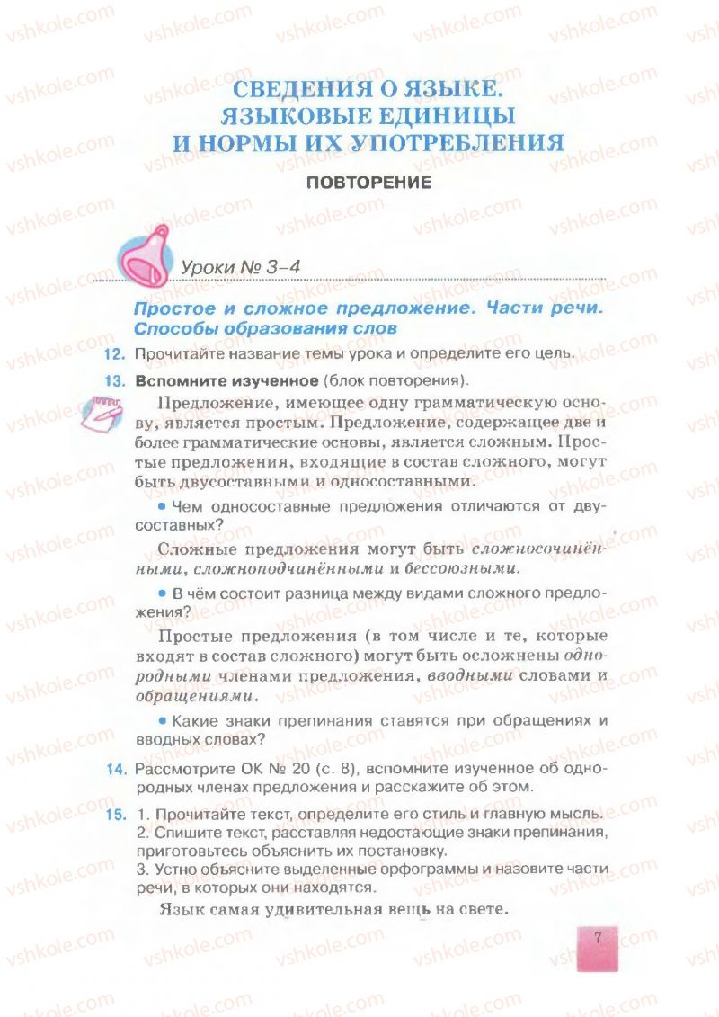 Страница 7 | Підручник Русский язык 7 клас Е.В. Малыхина 2007