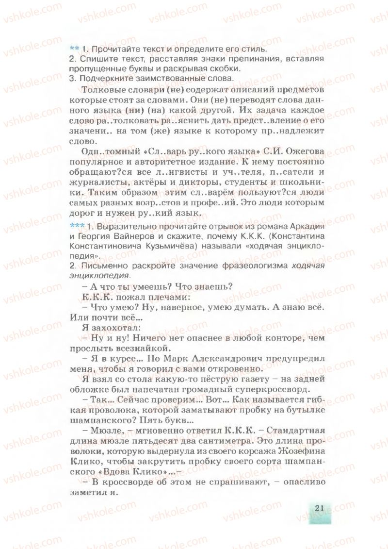 Страница 21 | Підручник Русский язык 7 клас Е.В. Малыхина 2007