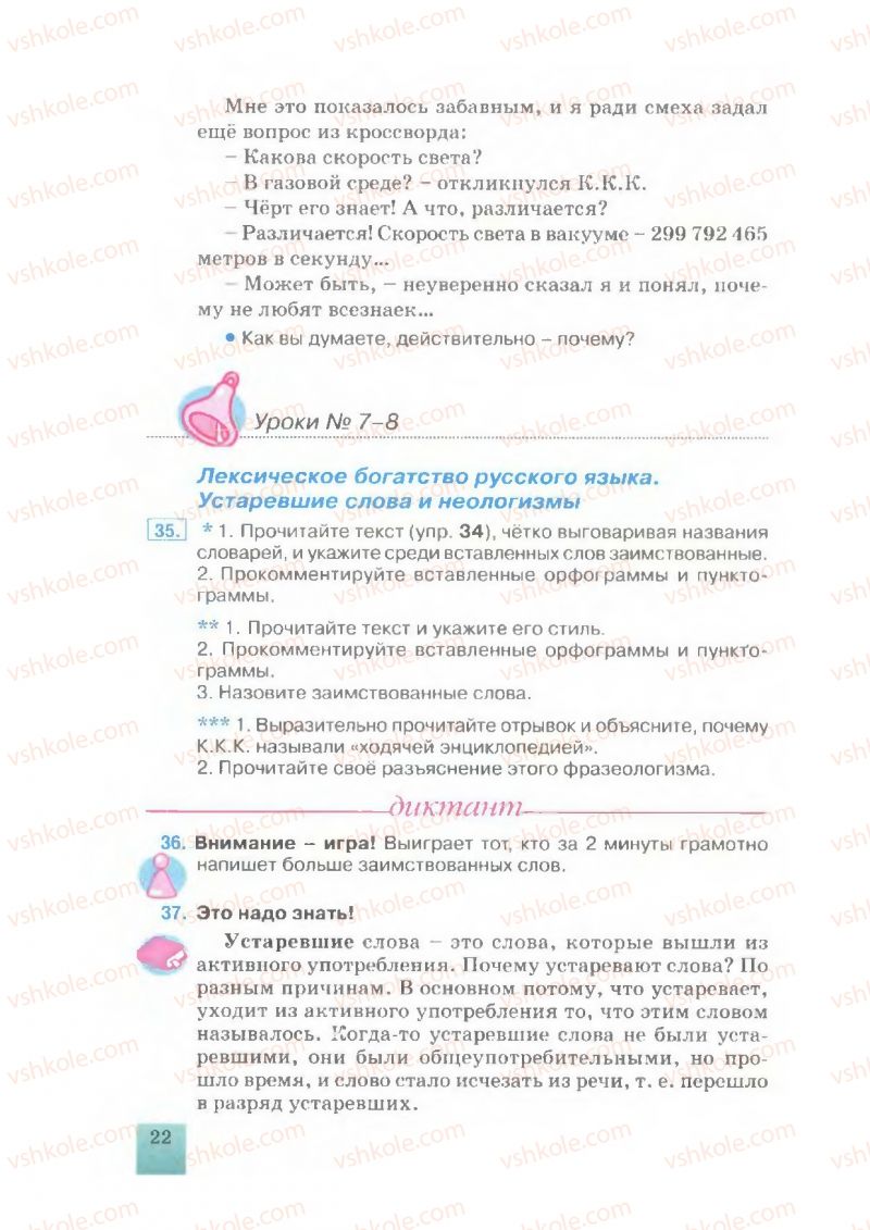 Страница 22 | Підручник Русский язык 7 клас Е.В. Малыхина 2007