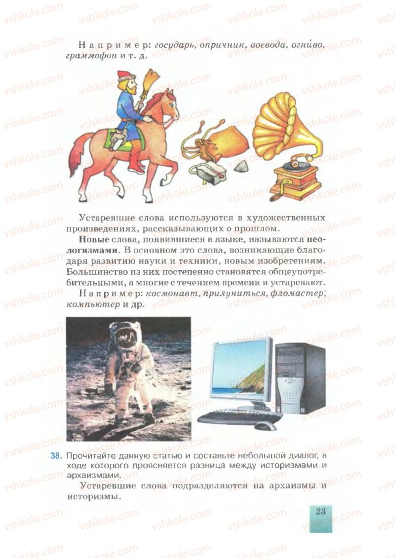 Страница 23 | Підручник Русский язык 7 клас Е.В. Малыхина 2007