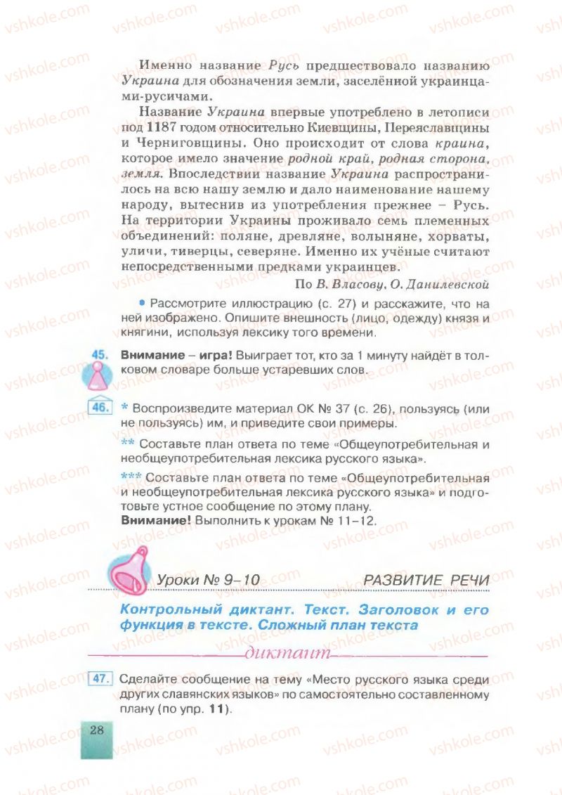 Страница 28 | Підручник Русский язык 7 клас Е.В. Малыхина 2007