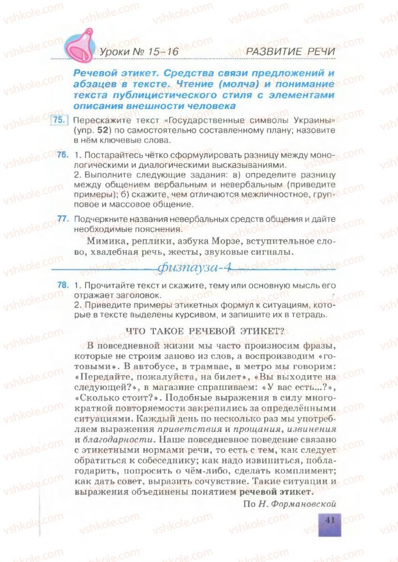 Страница 41 | Підручник Русский язык 7 клас Е.В. Малыхина 2007
