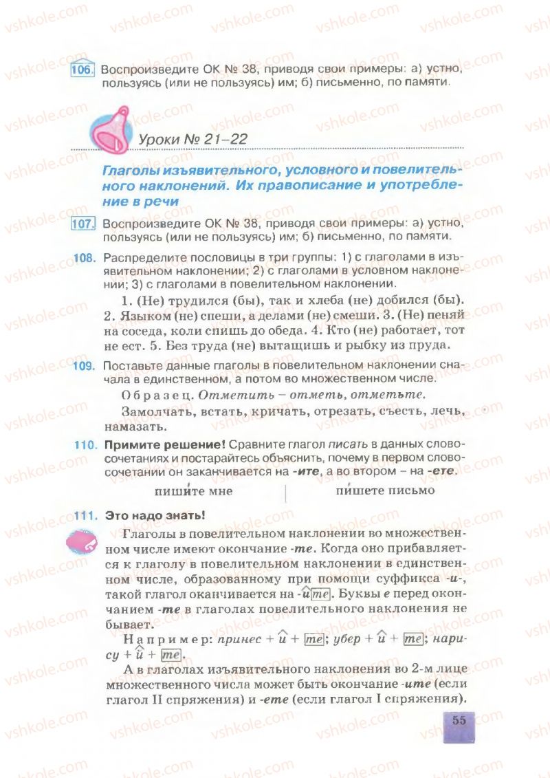 Страница 55 | Підручник Русский язык 7 клас Е.В. Малыхина 2007