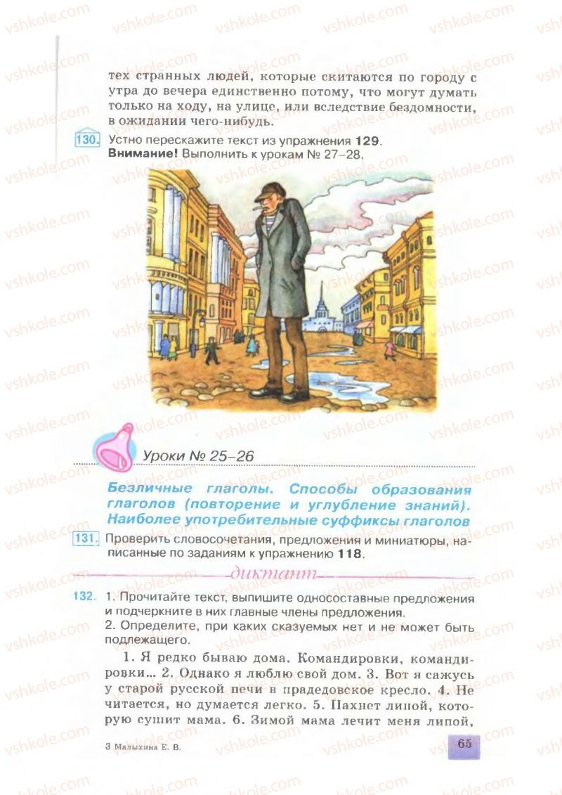 Страница 65 | Підручник Русский язык 7 клас Е.В. Малыхина 2007
