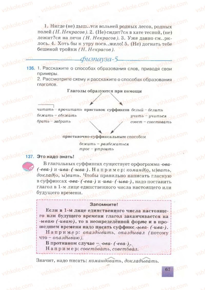 Страница 67 | Підручник Русский язык 7 клас Е.В. Малыхина 2007