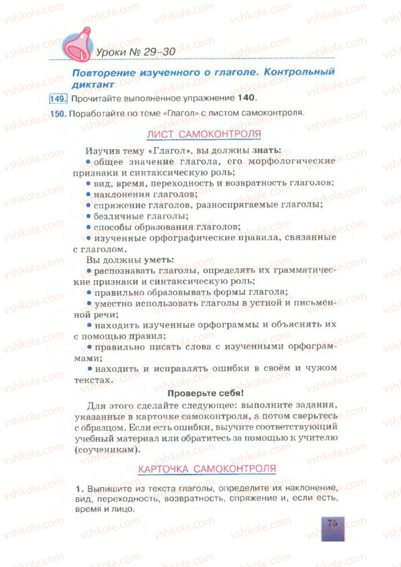 Страница 75 | Підручник Русский язык 7 клас Е.В. Малыхина 2007