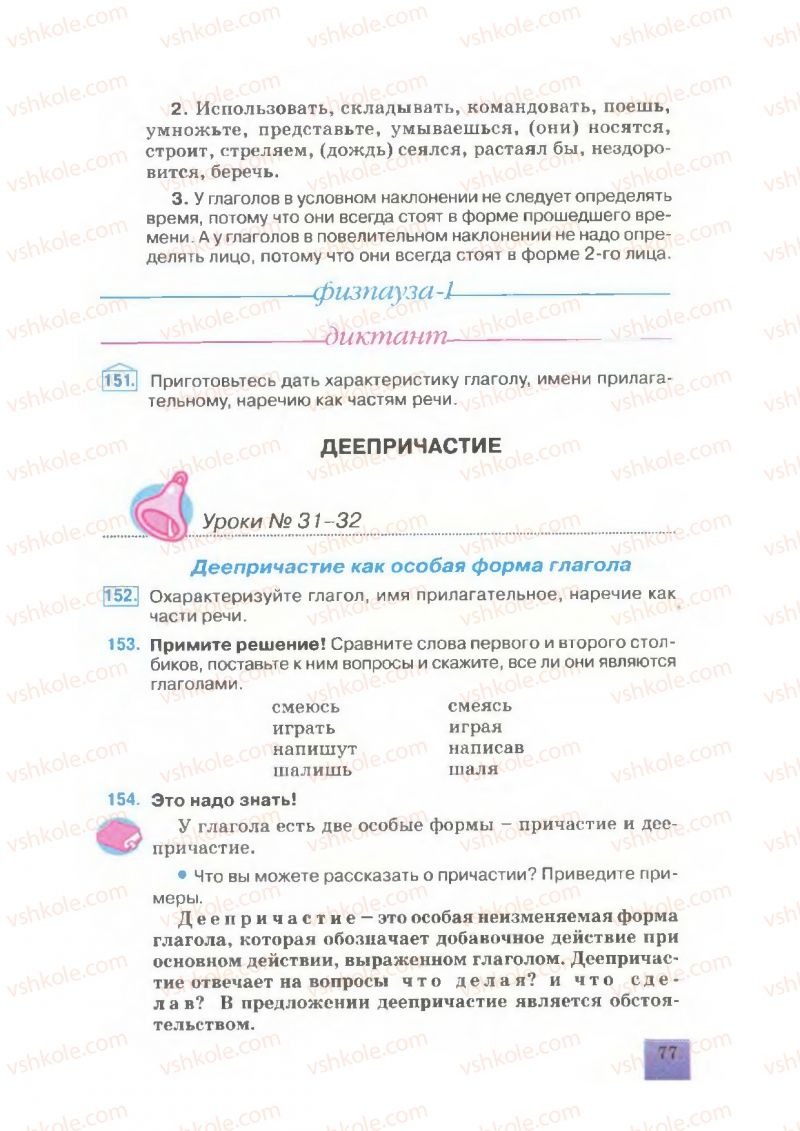 Страница 77 | Підручник Русский язык 7 клас Е.В. Малыхина 2007